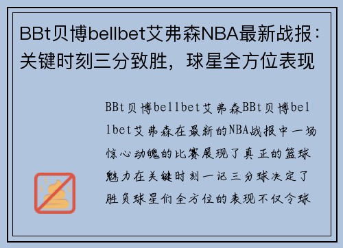 BBt贝博bellbet艾弗森NBA最新战报：关键时刻三分致胜，球星全方位表现引领球队逆转取胜