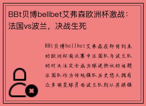 BBt贝博bellbet艾弗森欧洲杯激战：法国vs波兰，决战生死