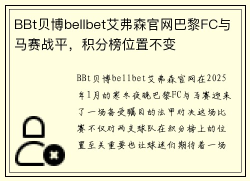 BBt贝博bellbet艾弗森官网巴黎FC与马赛战平，积分榜位置不变