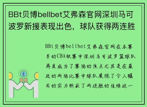 BBt贝博bellbet艾弗森官网深圳马可波罗新援表现出色，球队获得两连胜 - 副本