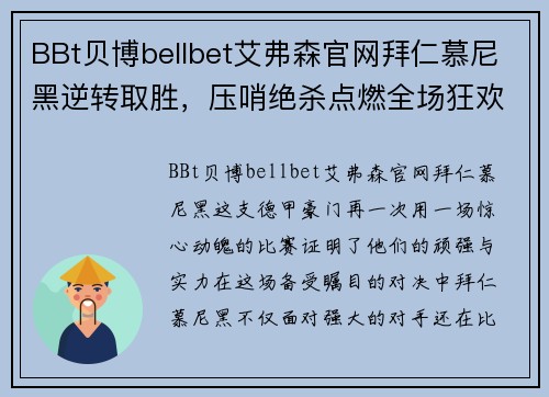 BBt贝博bellbet艾弗森官网拜仁慕尼黑逆转取胜，压哨绝杀点燃全场狂欢 - 副本