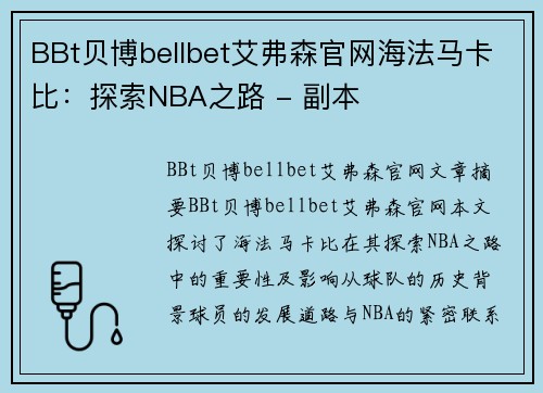 BBt贝博bellbet艾弗森官网海法马卡比：探索NBA之路 - 副本