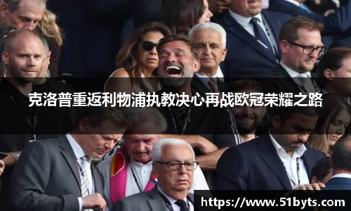克洛普重返利物浦执教决心再战欧冠荣耀之路